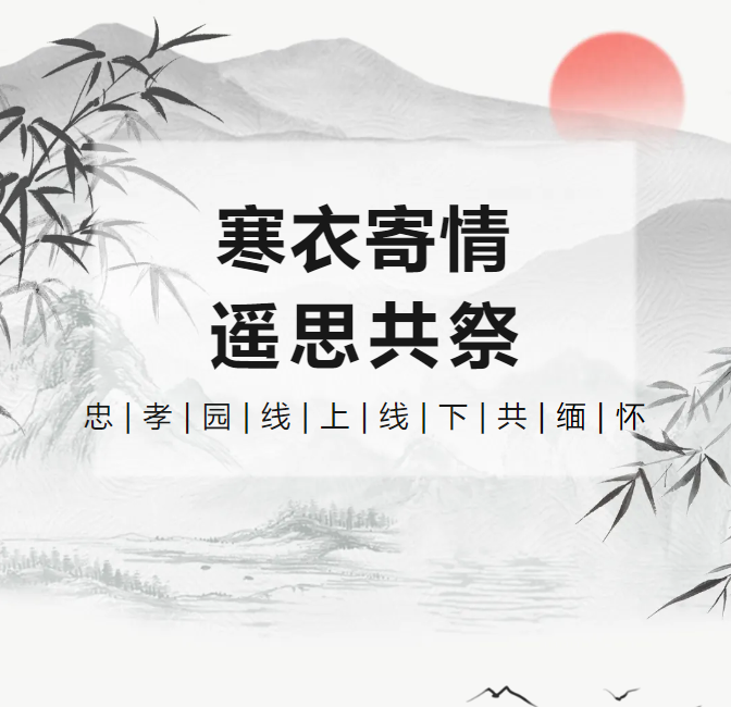 冬衣寄情，遥思共祭！