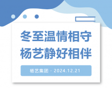 冬至温情相守，博天堂918静好相伴！