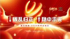 【行业:拨乱归正 博天堂918:稳中求实】博天堂918集团2024年终总结会圆满收官