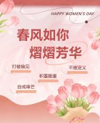 东风如你，熠熠青春|女神节欢乐！