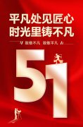 平庸处见匠心，时光里铸不凡！
