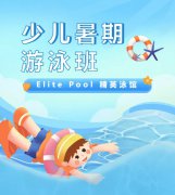 超值优惠 + 专业讲授，来【Elite Pool 精英泳馆】开启清冷成长之旅！