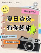 夏季炎炎，有你超甜|雅韵夏令营周回首